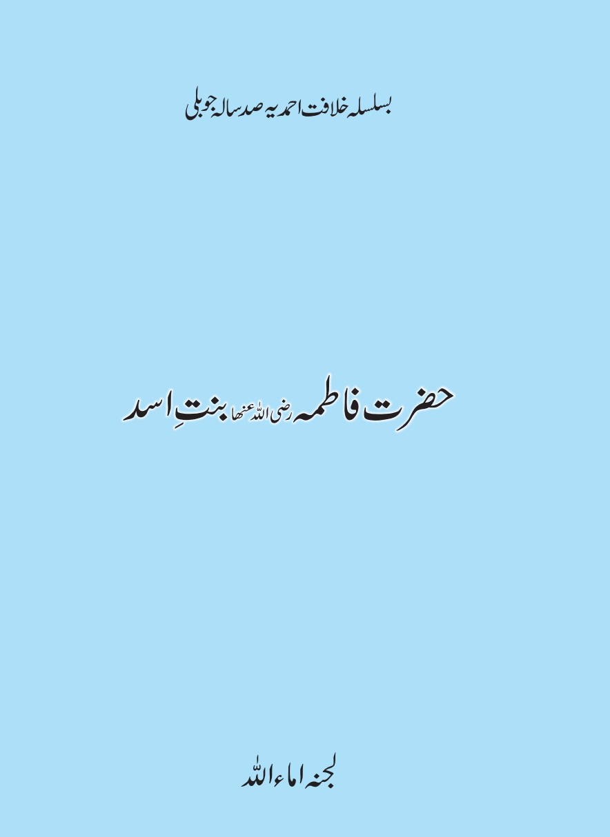 حضرت فاطمہ ؓ بنتِ اسد