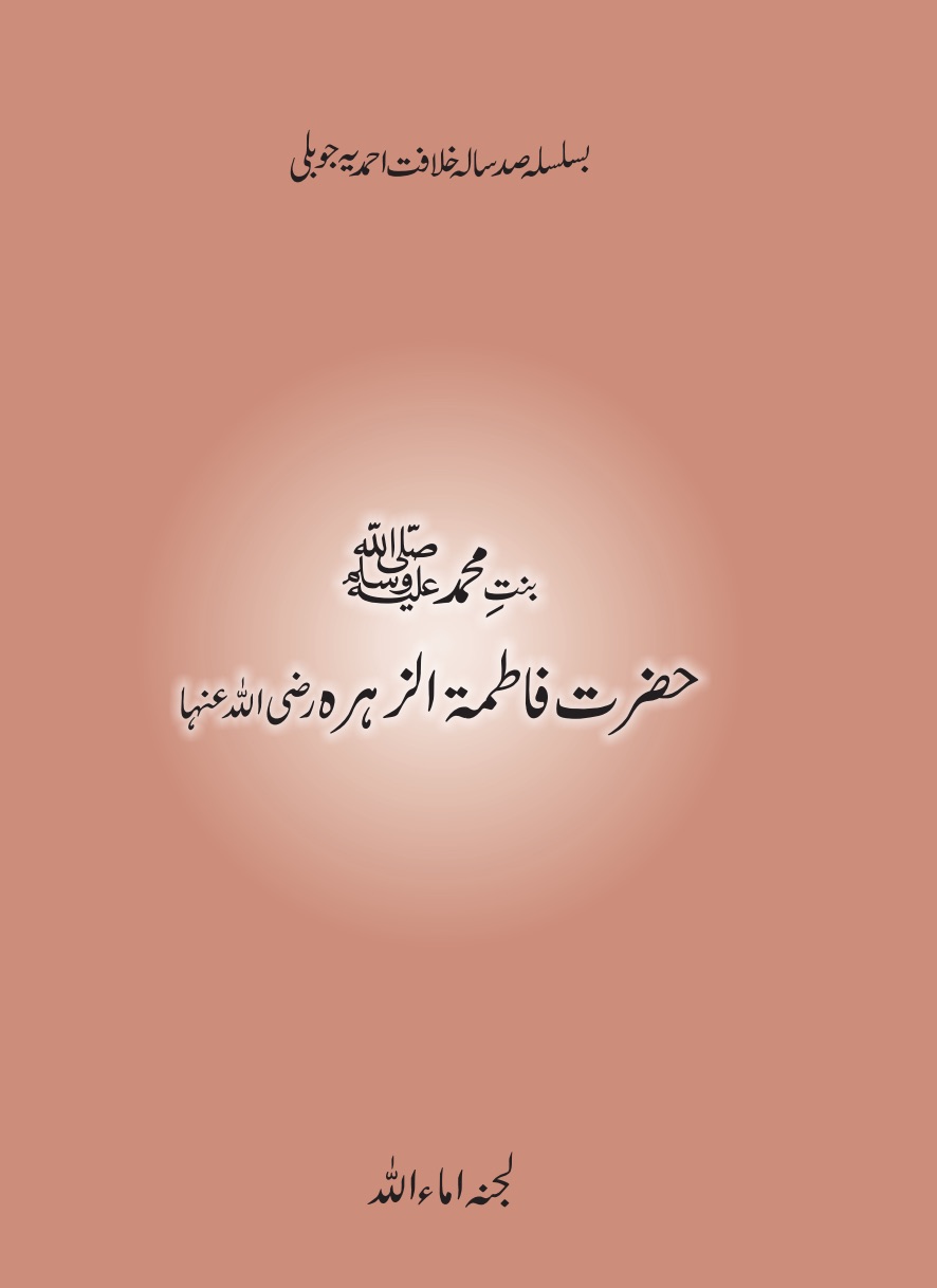حضرت فاطمۃ الزہرہ ؓ