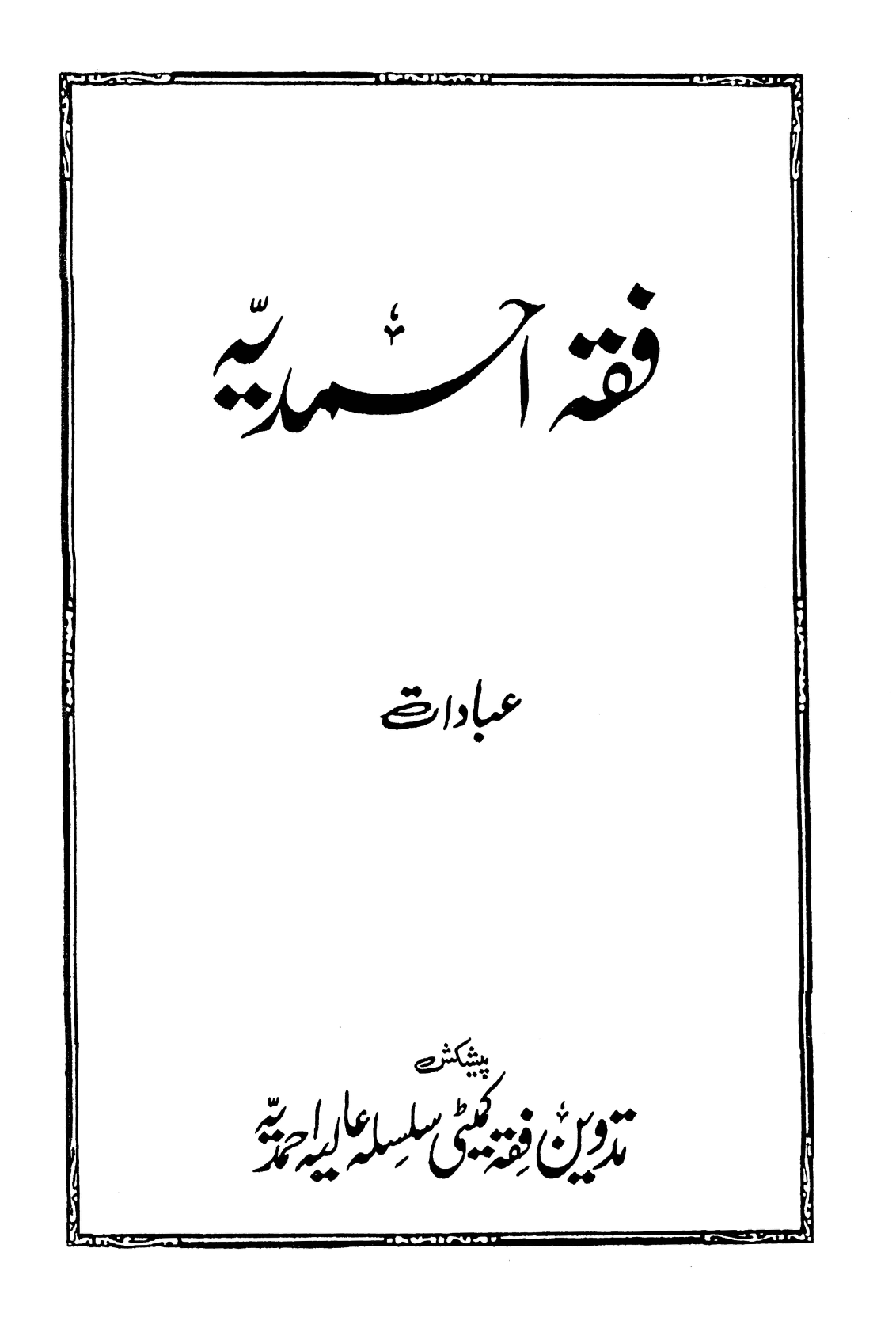 فقہ احمدیہ (حصہ اول۔عبادات)