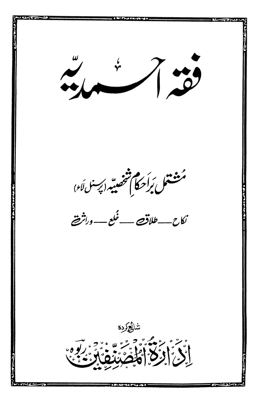 فقہ احمدیہ (حصہ دوم مشتمل بر احکام شخصیّہ۔ پرسنل لاء)