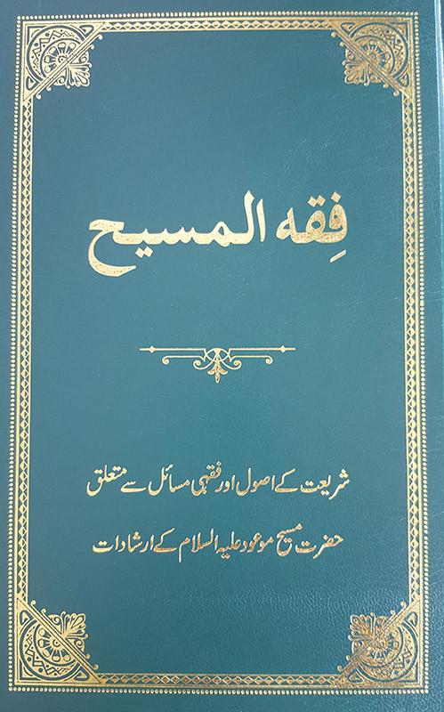 فقہ المسیح