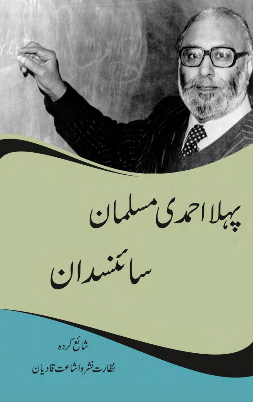 پہلا احمدی مسلمان سائنسدان عبدالسلام