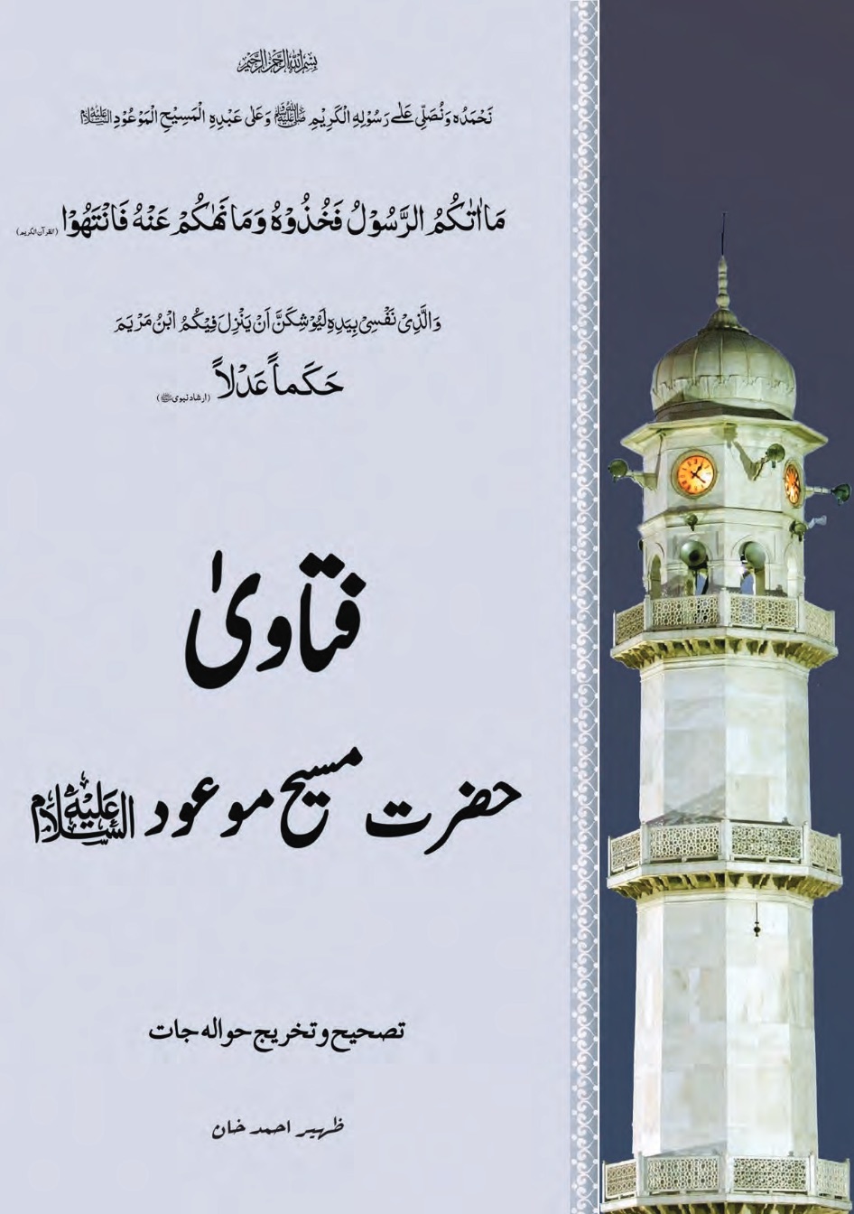 فتاویٰ حضرت مسیح موعود علیہ السلام