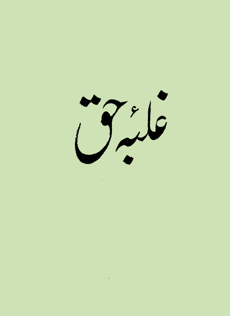 غلبہء حق