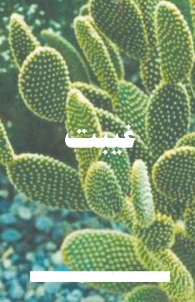 غیبت ۔ ایک بدترین گناہ