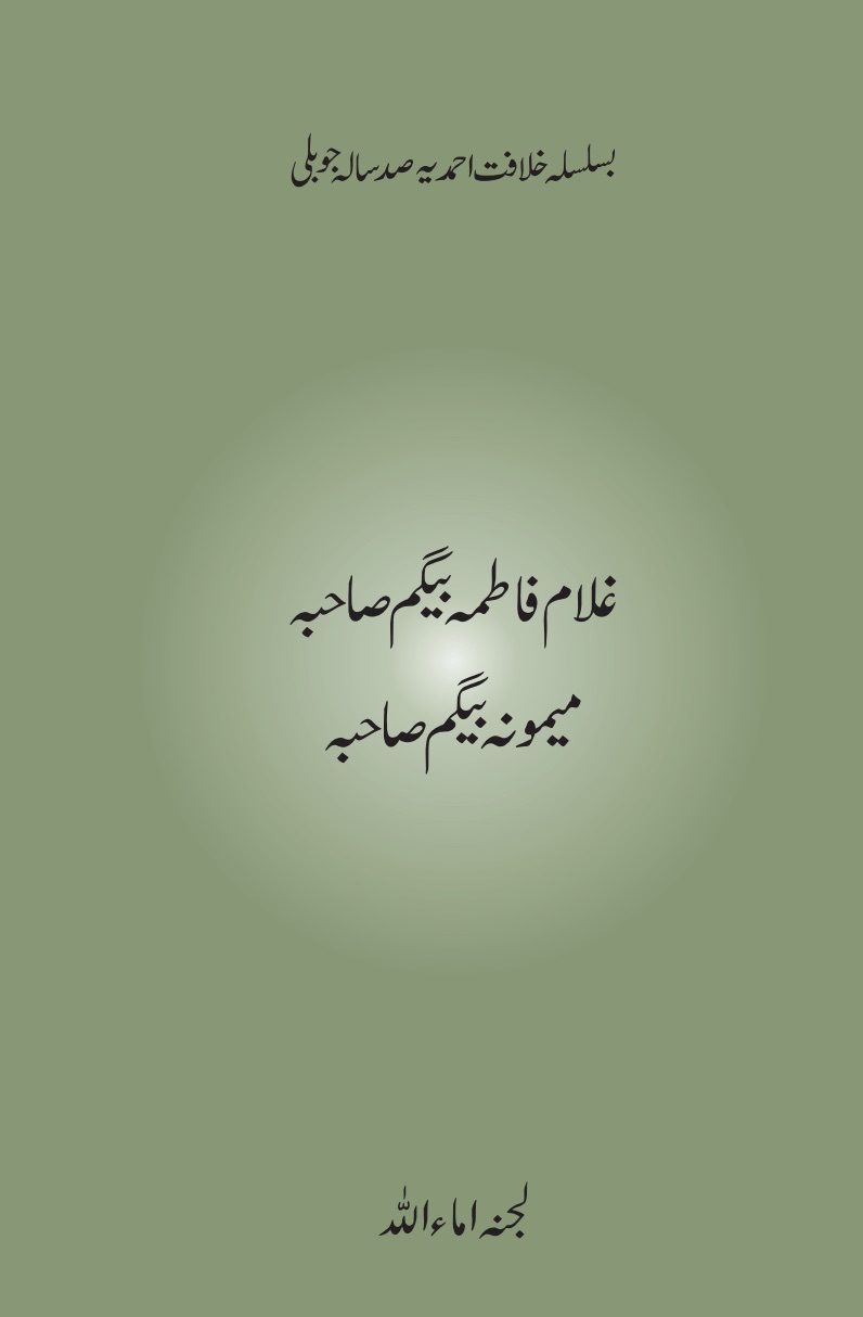 غلام فاطمہ بیگم صاحبہؓ، میمونہ بیگم صاحبہؓ