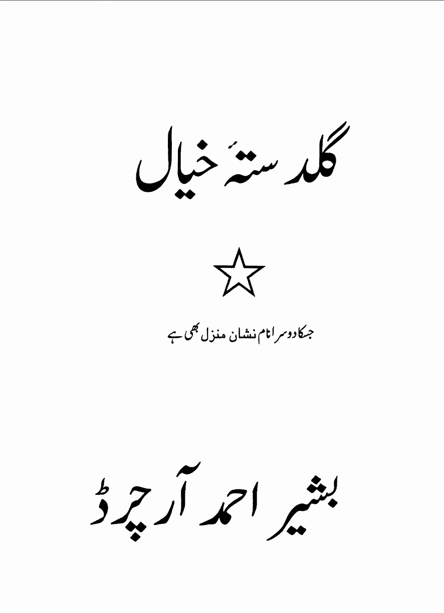 گلدستہٴ خیال