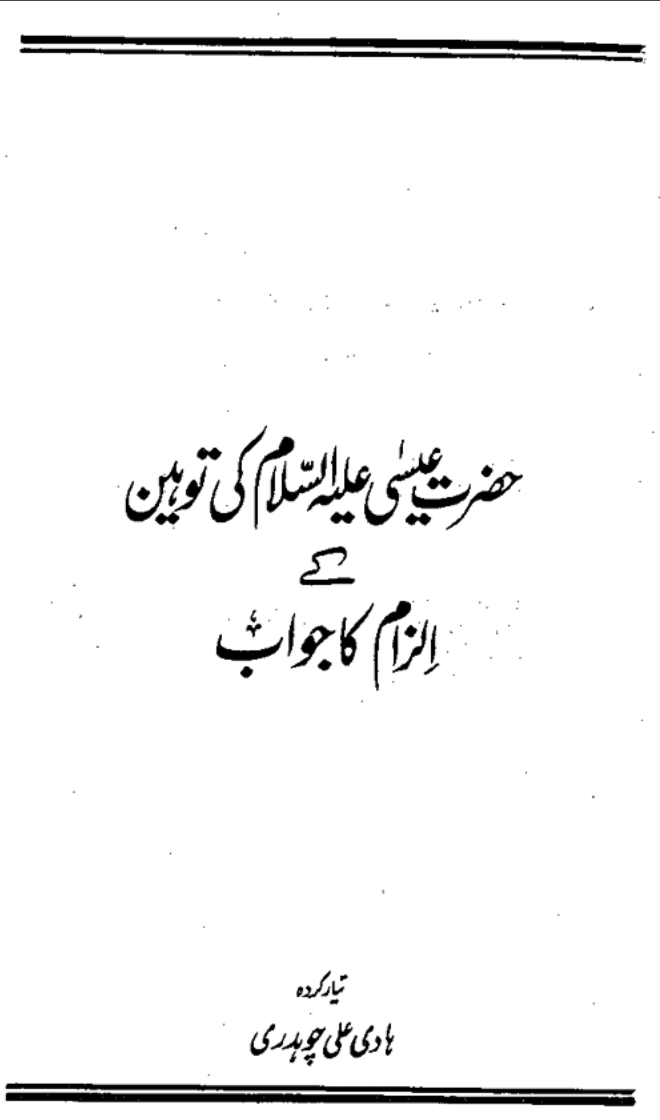 حضرت عیسیٰ علیہ السلام کی توہین کے الزام کا جواب