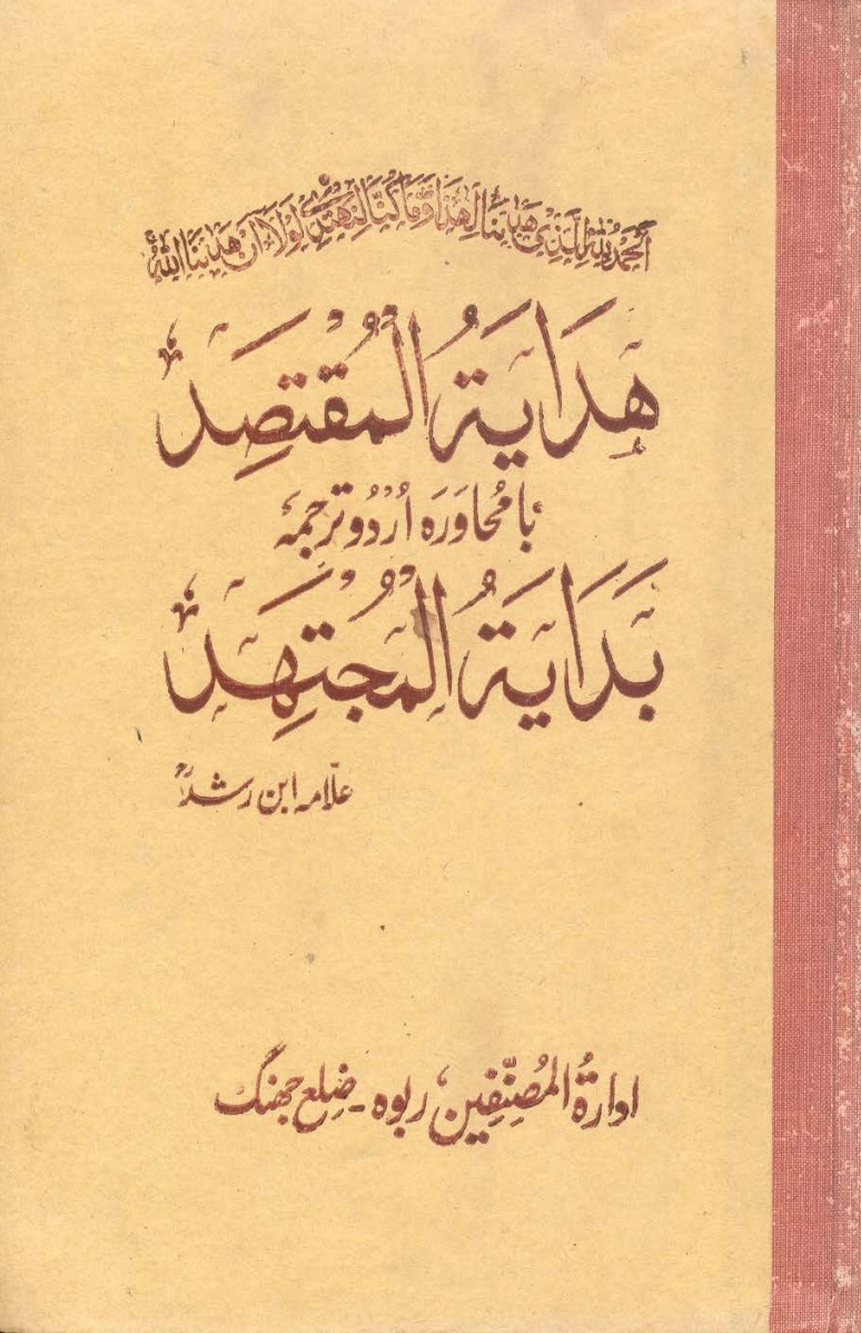 ھدایۃ المقتصد بامحاورہ اُردو ترجمہ بدایۃ المجتھد