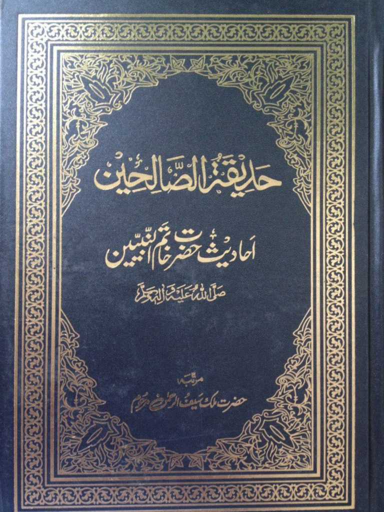 حدیقۃ الصالحین