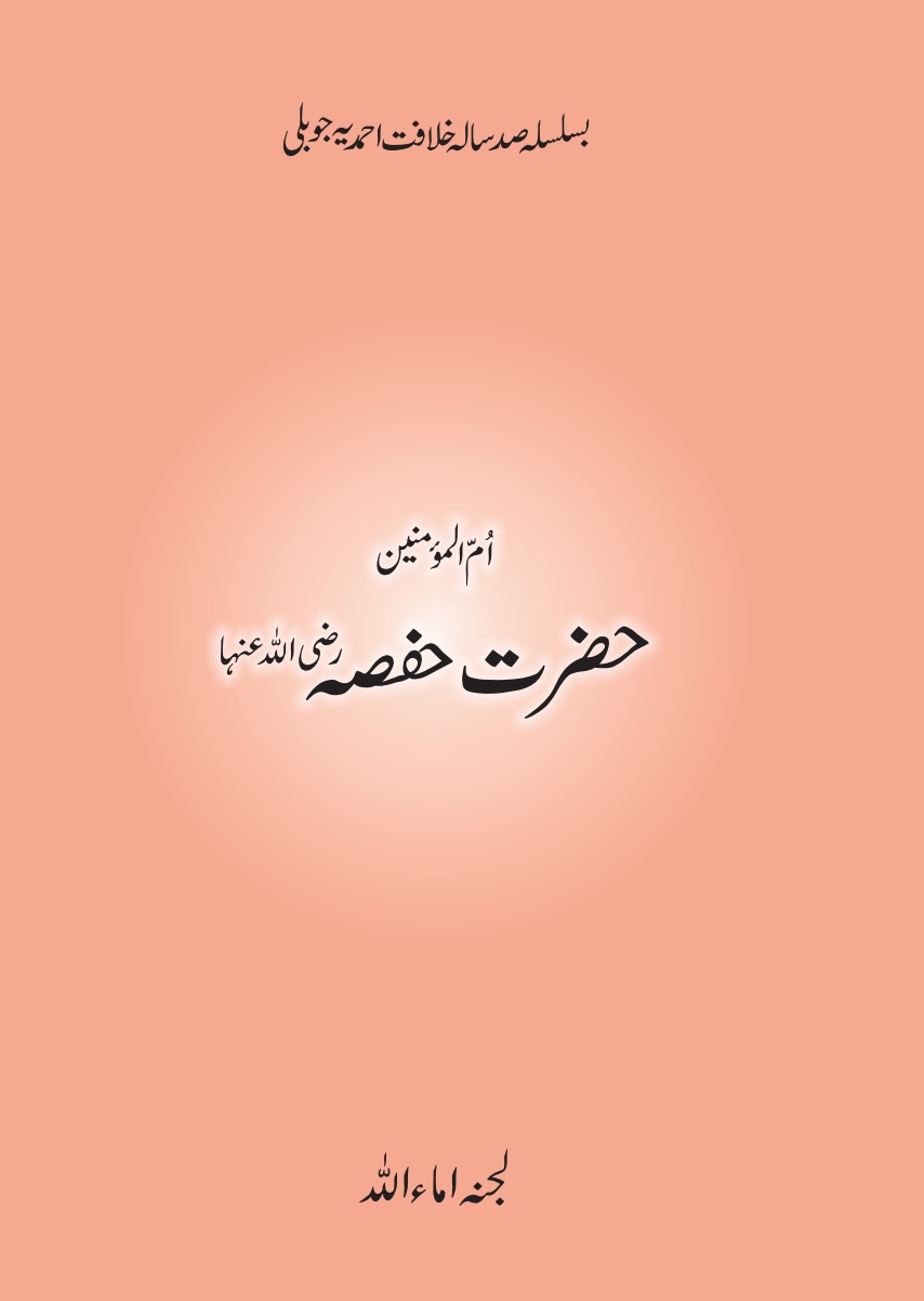 حضرت حفصہ ؓ