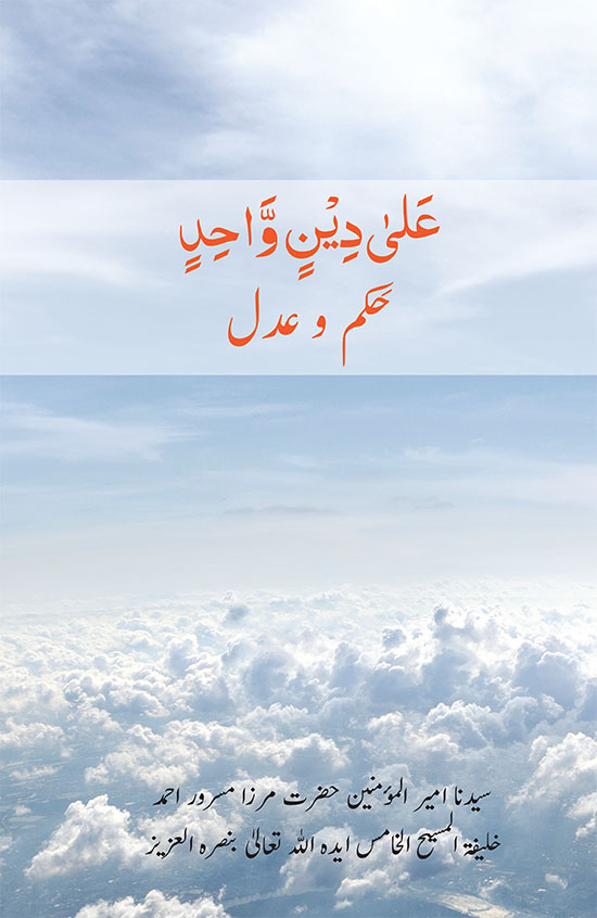 عَلیٰ دِیْنِ وَّاحِدٍ : حکم اور عدل