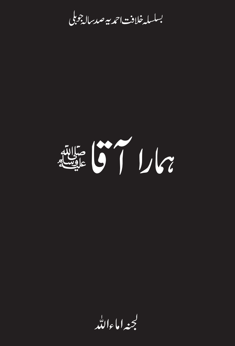 ہمارا آقا ﷺ