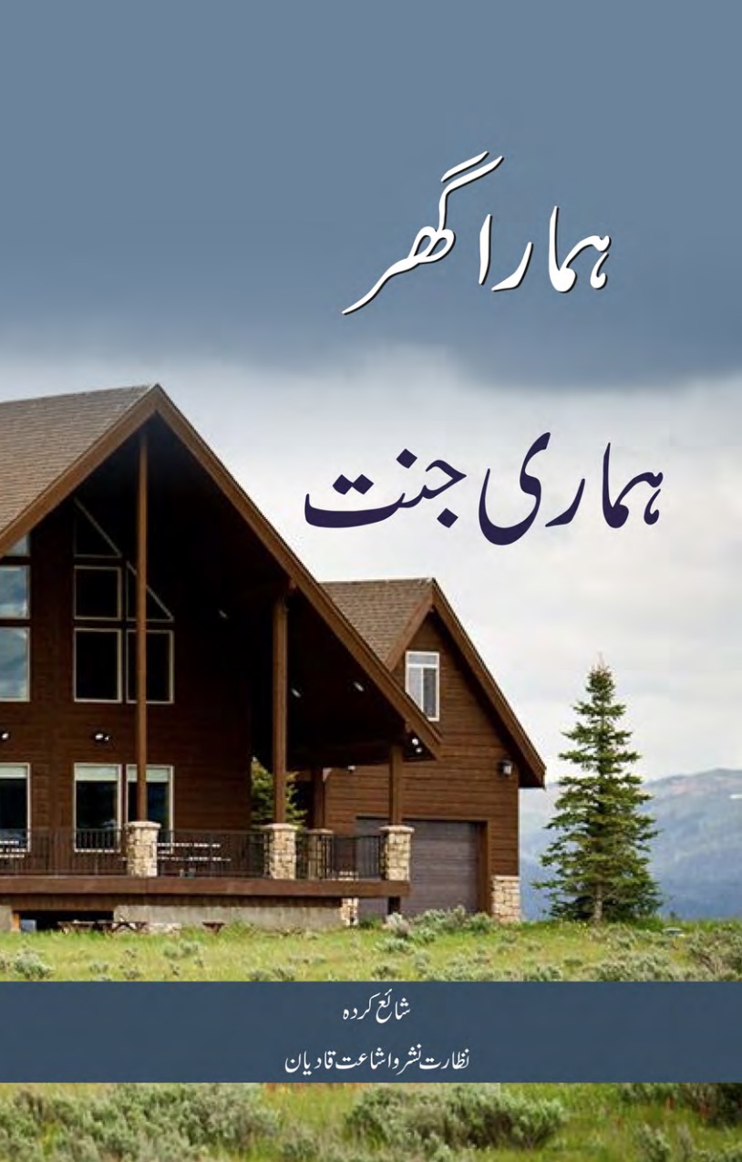ہمارا گھر ہماری جنت