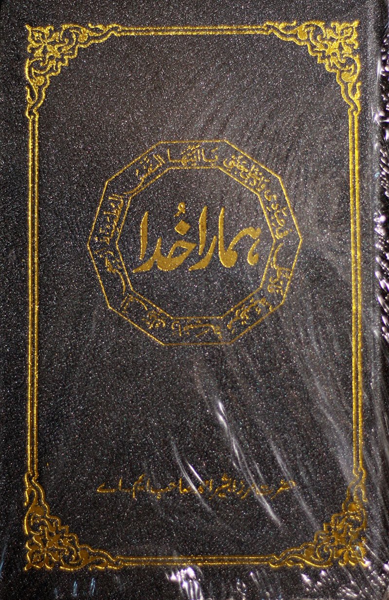 ہمارا خدا