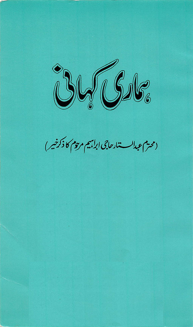 ہماری کہانی