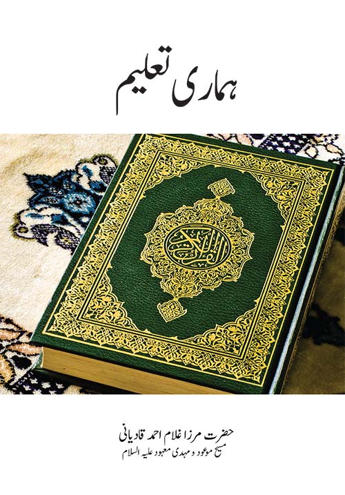 ہماری تعلیم