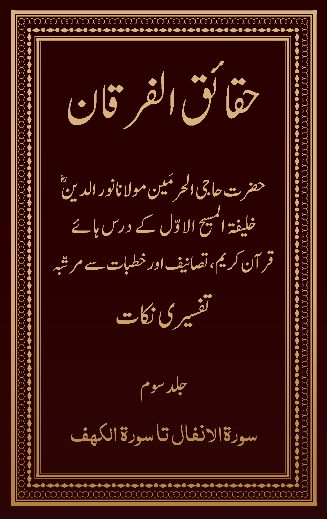حقائق الفرقان۔۲۰۲۴ء ایڈیشن (جلد ۳)