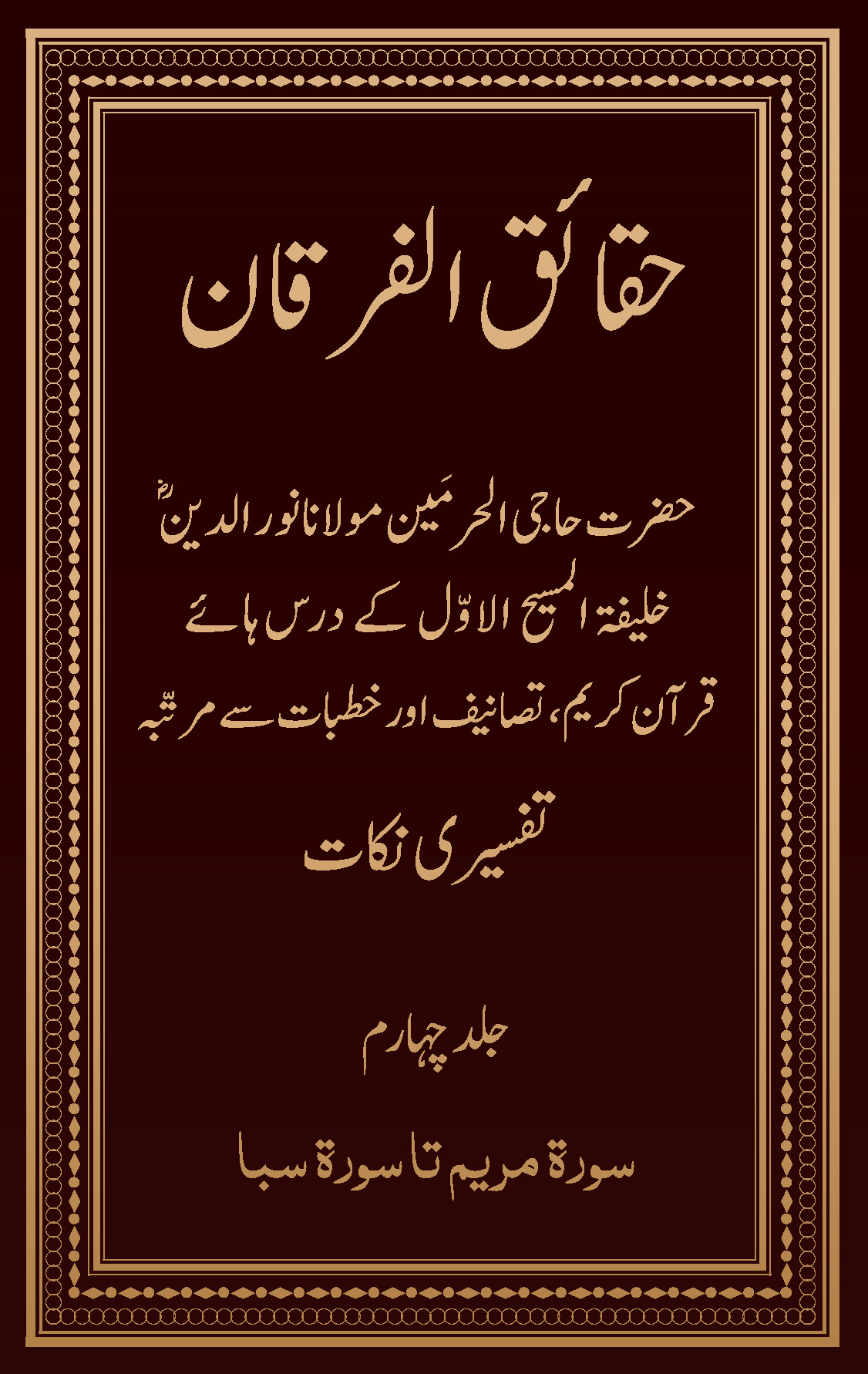 حقائق الفرقان۔۲۰۲۴ء ایڈیشن (جلد ۴)