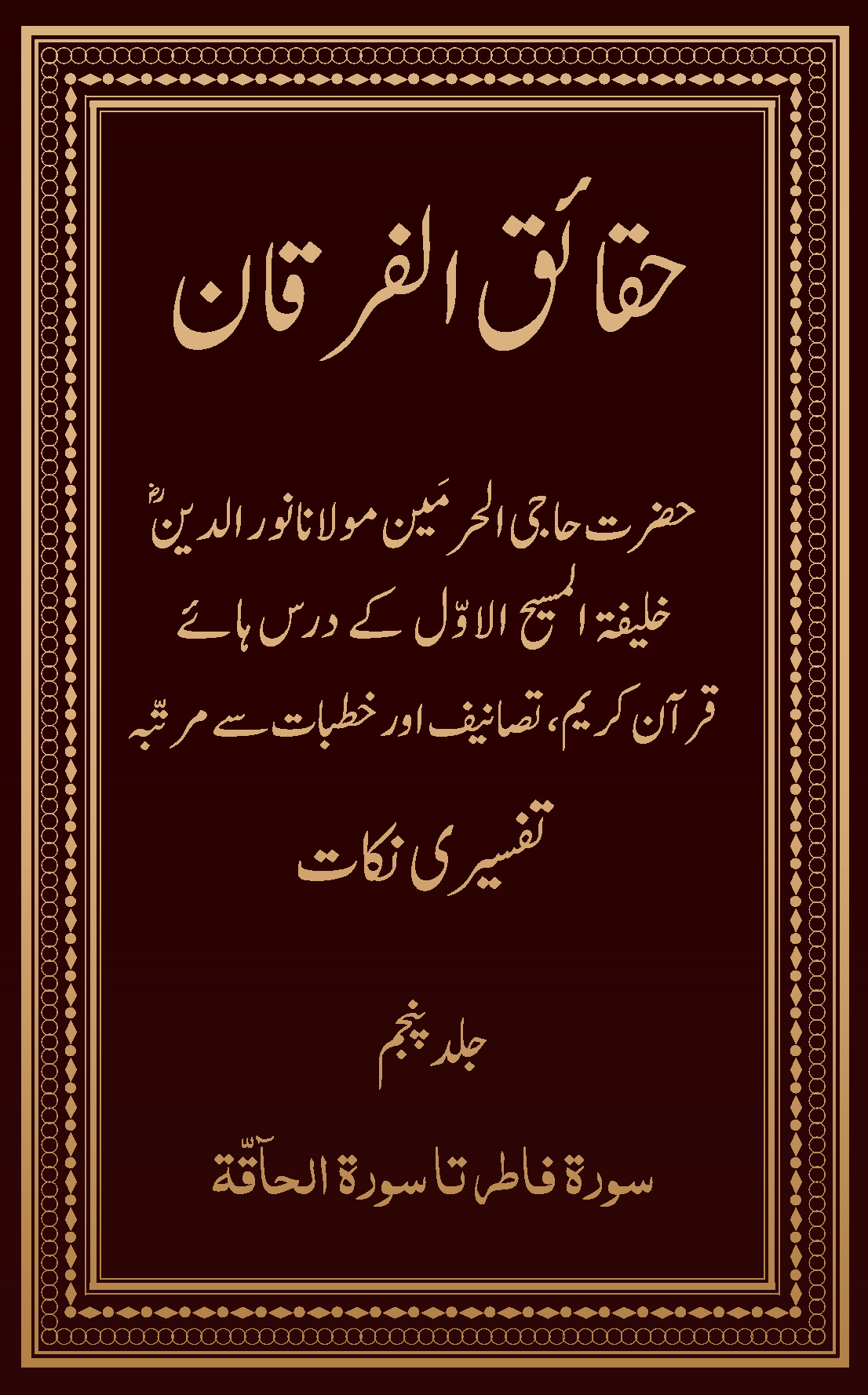 حقائق الفرقان۔۲۰۲۴ء ایڈیشن (جلد ۵)