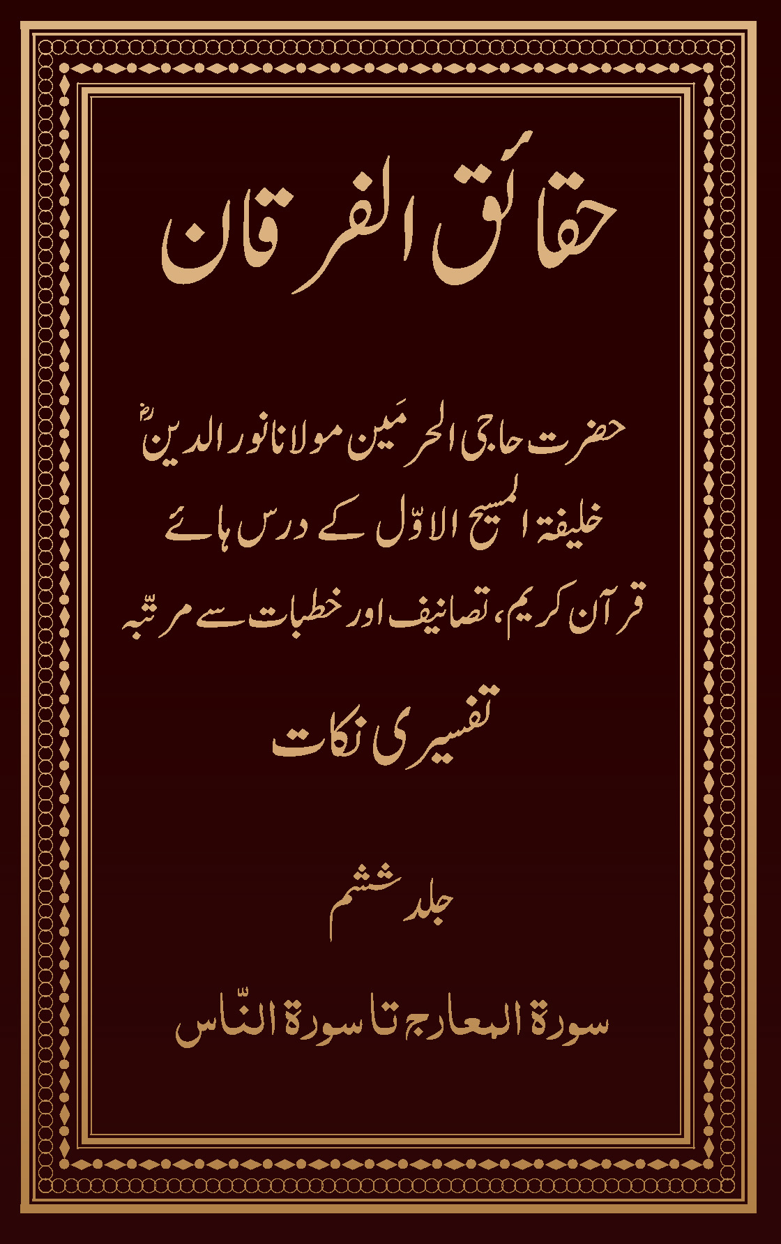 حقائق الفرقان۔۲۰۲۴ء ایڈیشن (جلد ۶)