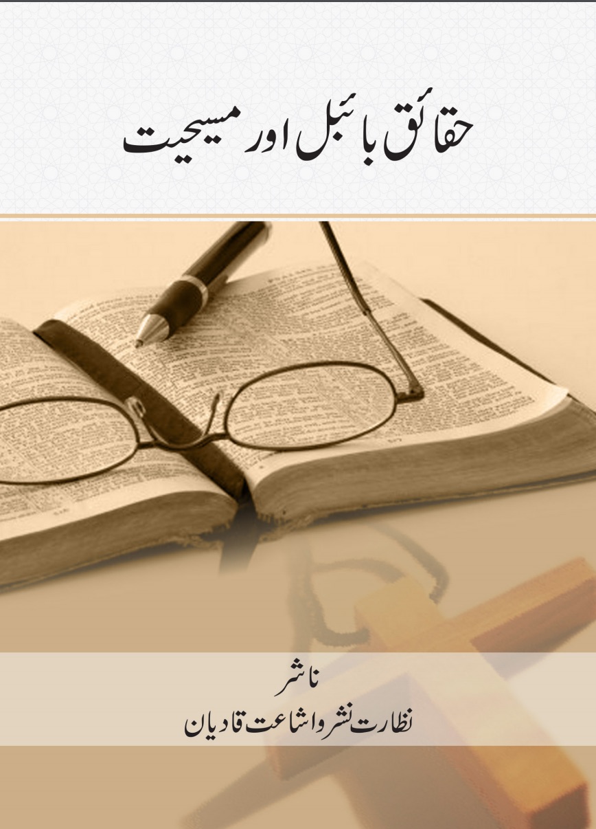 حقائق بائیبل اور مسیحیت