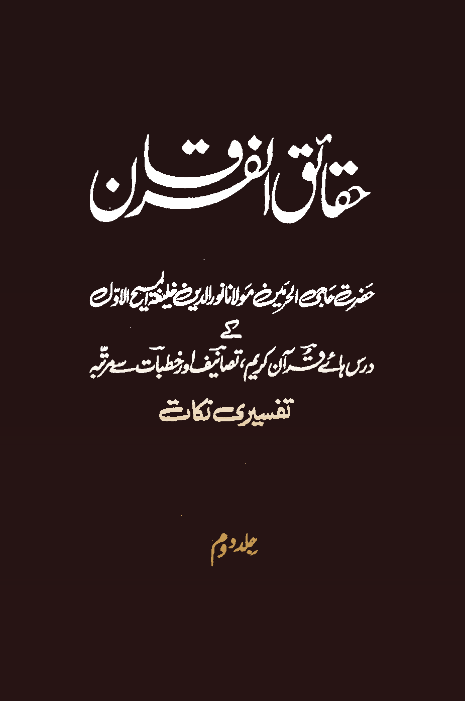حقائق الفرقان (جلد ۲)