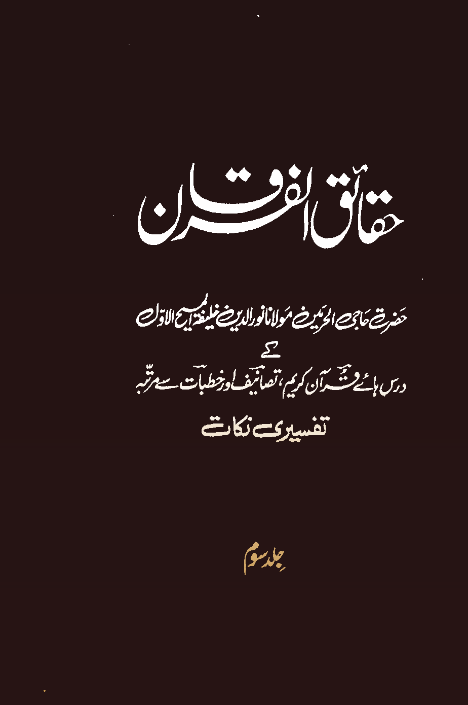 حقائق الفرقان (جلد ۳)