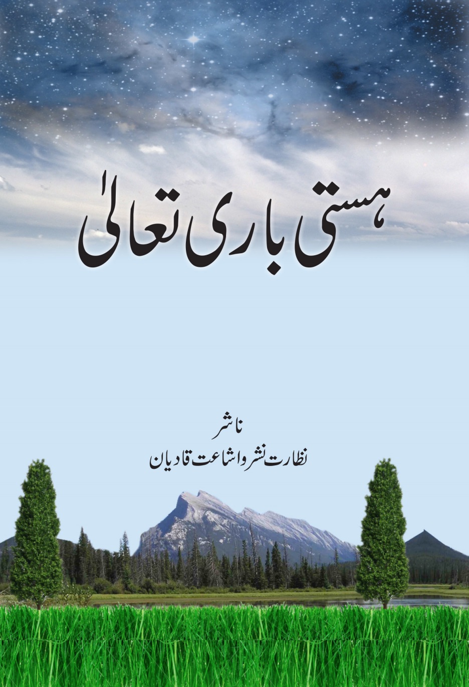 ہستی باری تعالیٰ