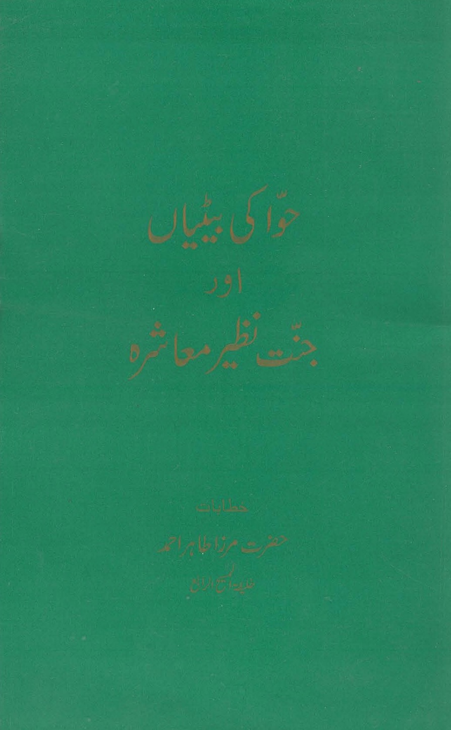 حوّا کی بیٹیاں اور جنت نظیر معاشرہ