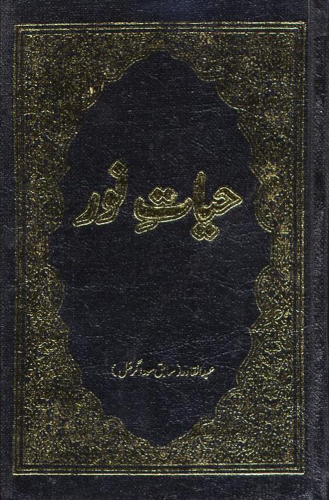 حیاتِ نور