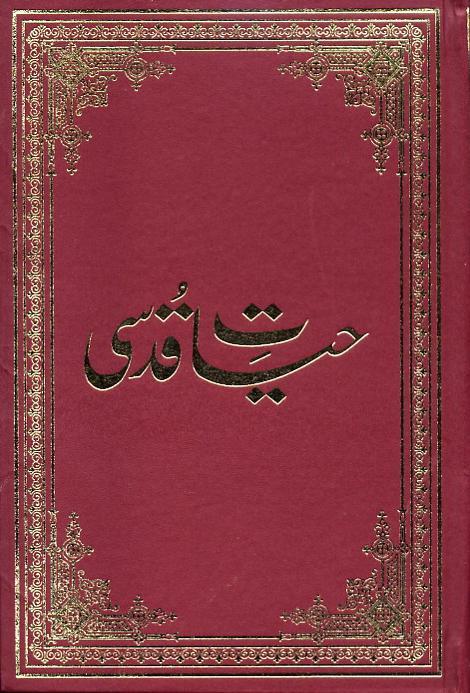 حیات قدسی