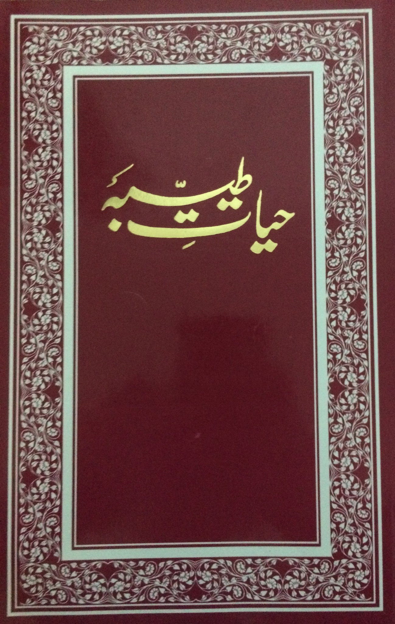 حیات طیبہ