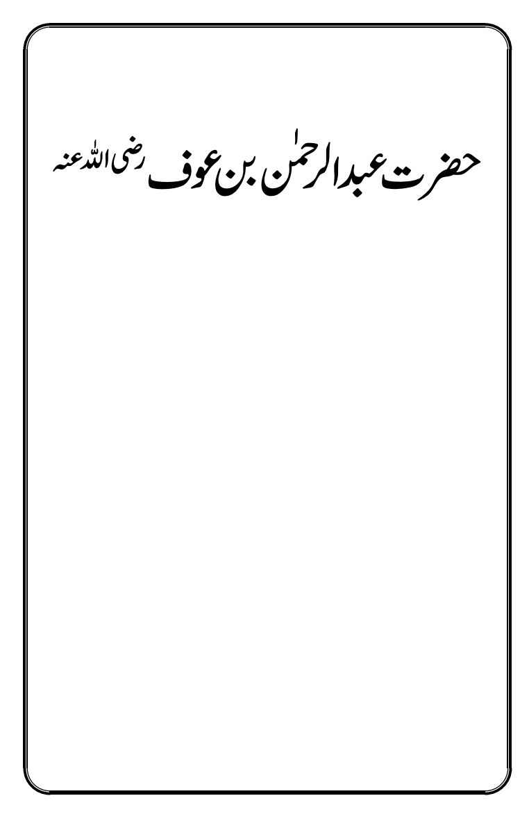 حضرت عبدالرحمٰن بن عوف ؓ