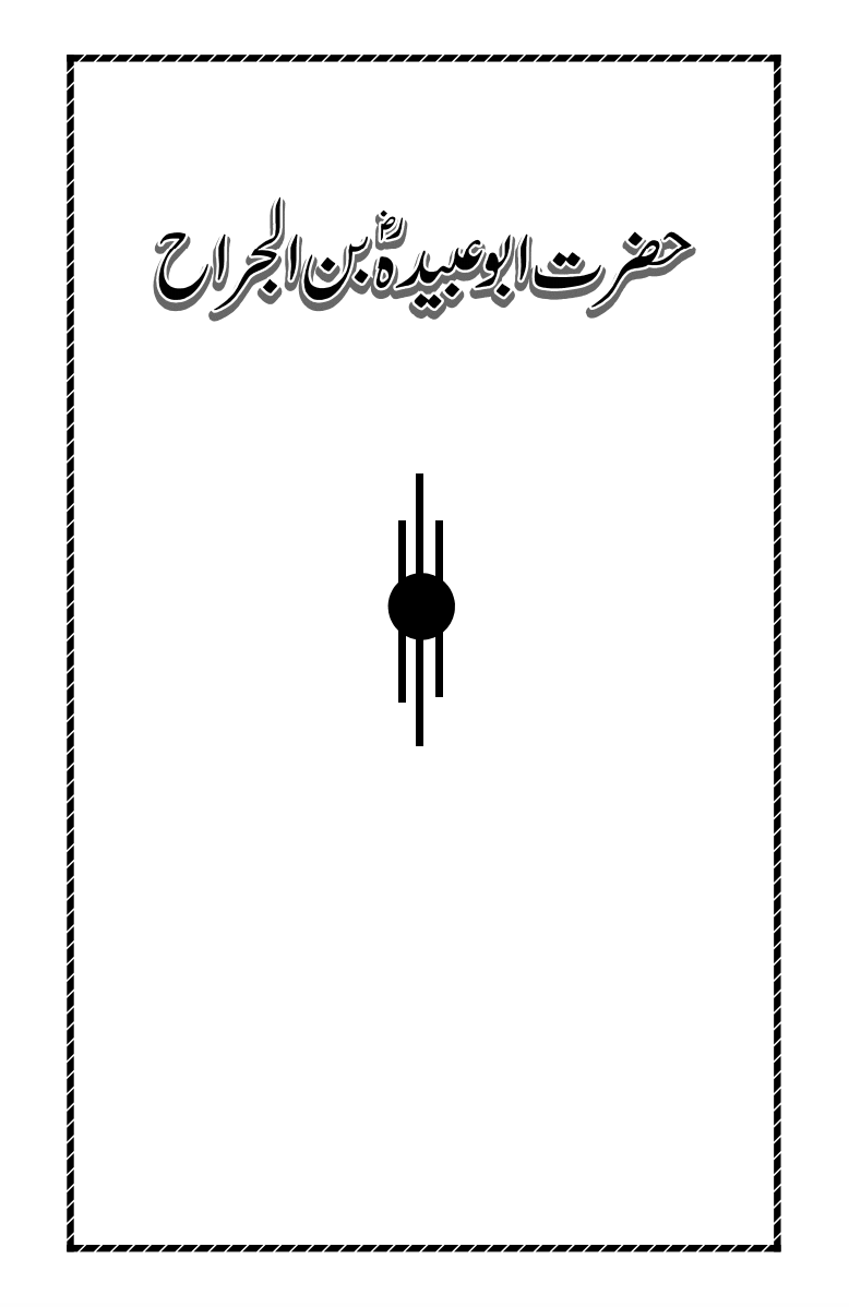سوانح حضرت ابوعبیدہ بن الجراح ؓ