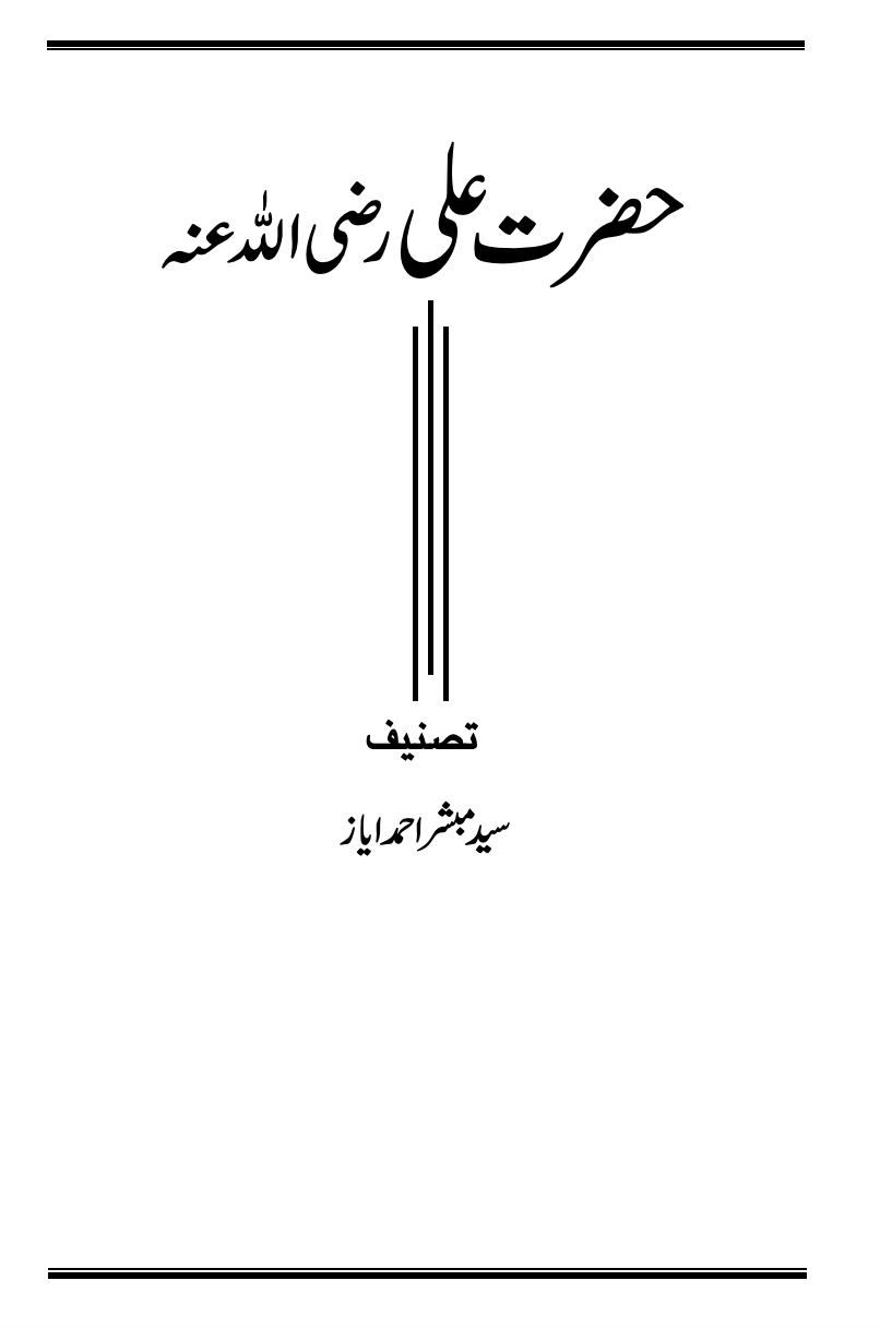 سوانح حضرت علیؓ