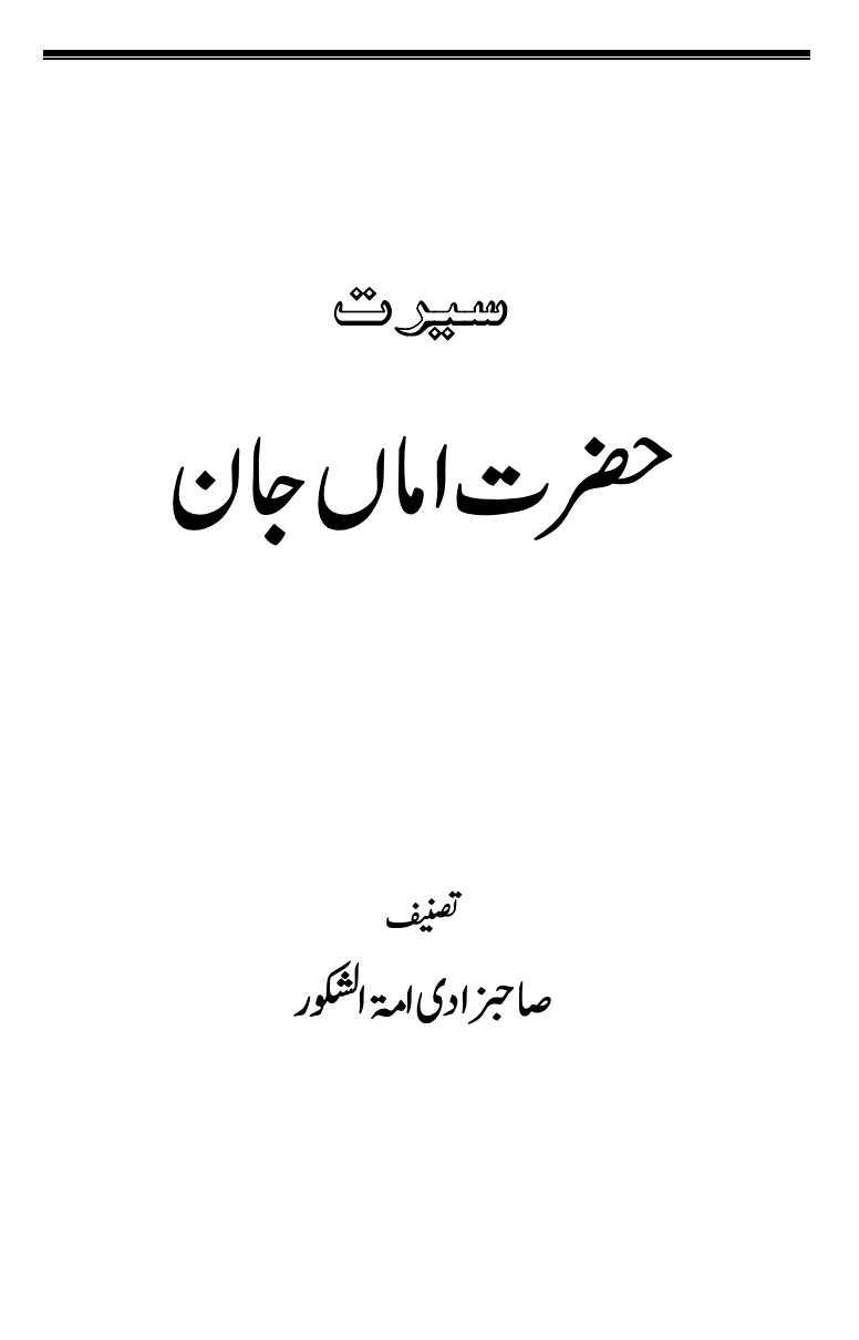 سیرت حضرت اماں جان رضی اللہ عنہا
