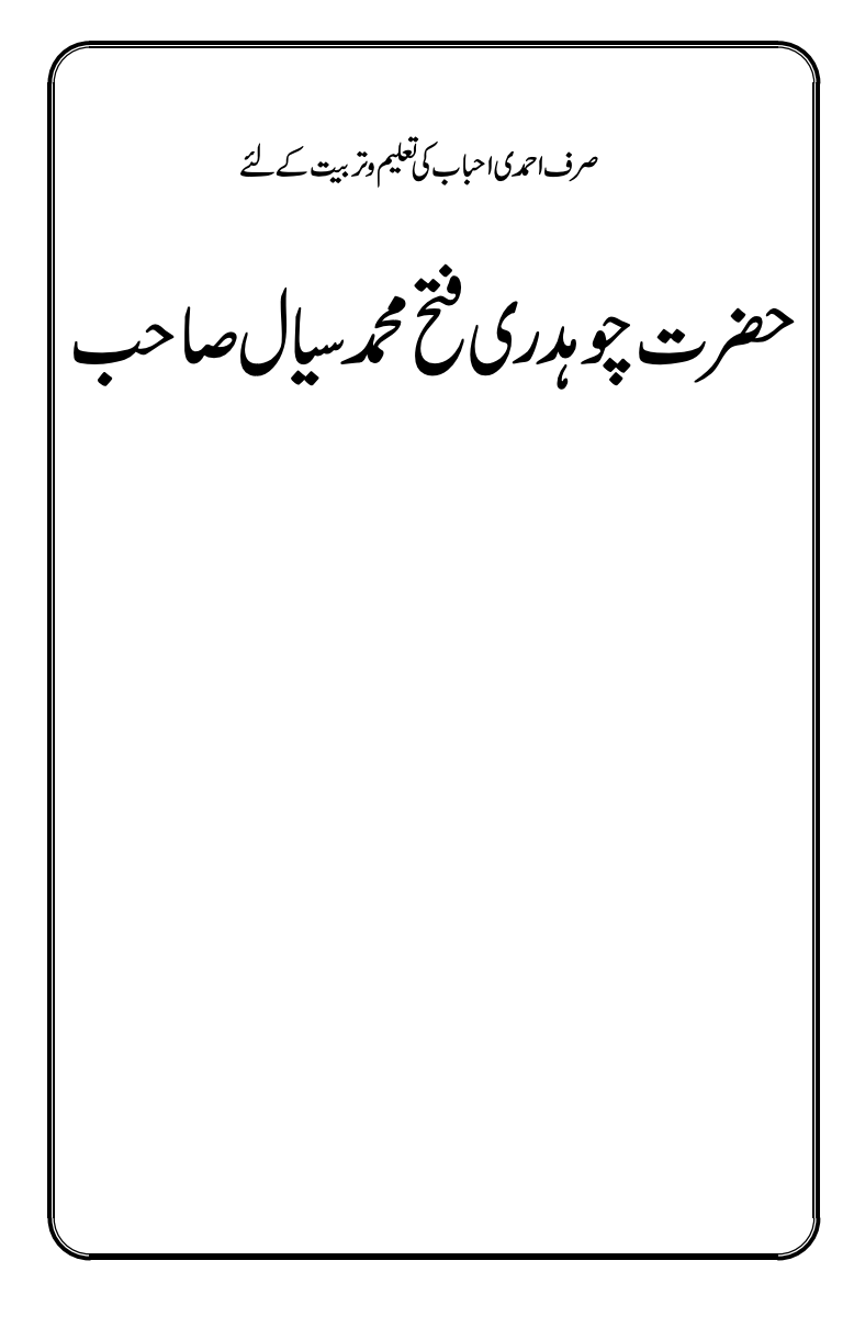 حضرت چوہدری فتح محمد سیال صاحب ؓ
