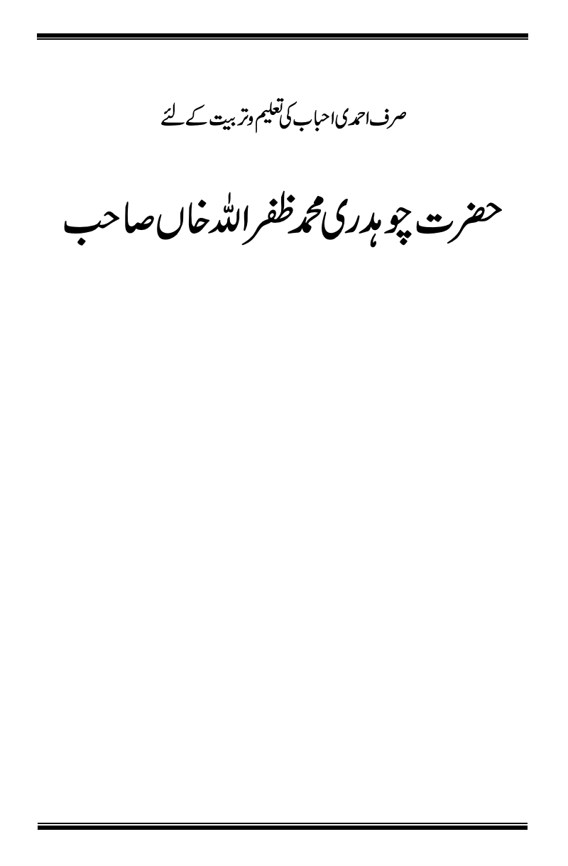 حضرت چوہدری محمد ظفر اللہ خان صاحب ؓ