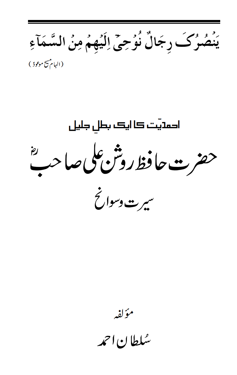 حضرت حافظ روشن علی صاحب ؓ