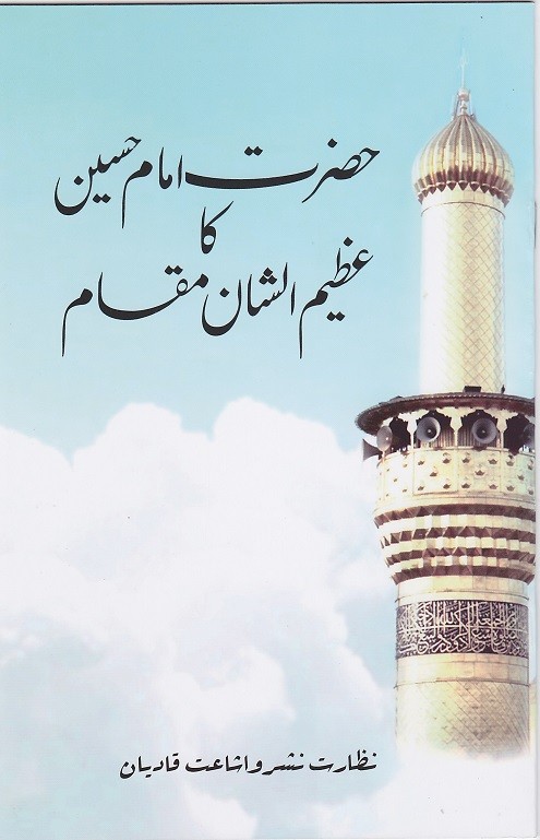 حضرت امام حسین ؓ کا عظیم الشّان مقام