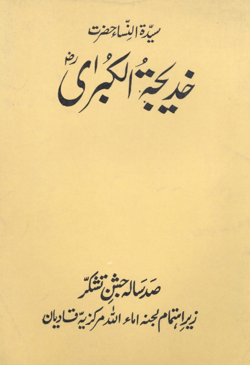 سیدۃ النِّسأ حضرت خدیجۃُ الکُبرٰی ؓ