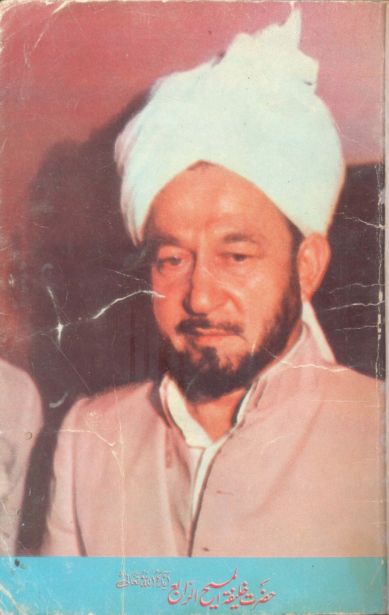 حضرت خلیفۃ المسیح الرابع
