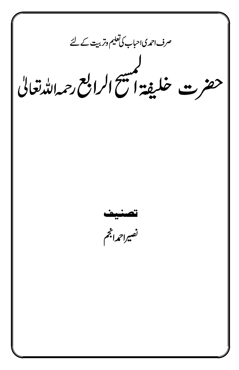 حضرت خلیفۃ المسیح الرابع ؒ