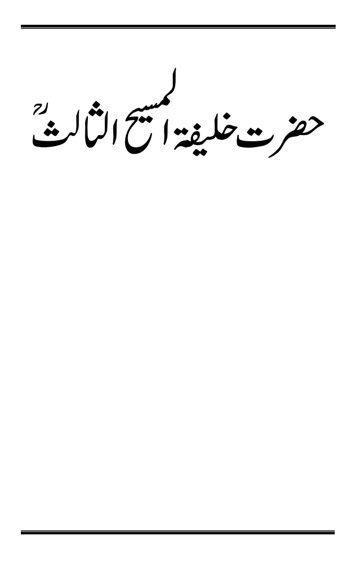 حضرت خلیفۃ المسیح الثالث ؒ