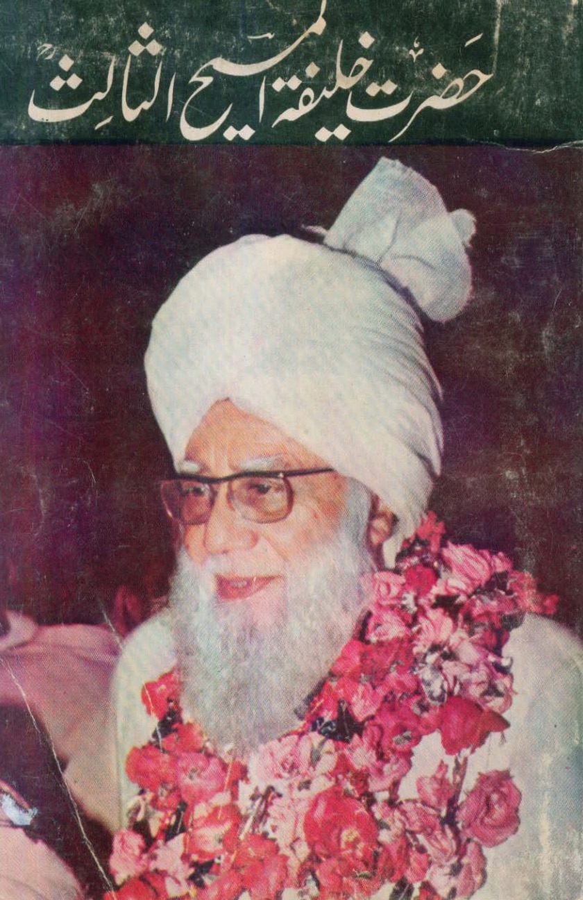 حضرت خلیفۃ المسیح الثالثؒ