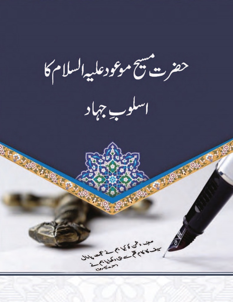 حضرت مسیح موعود علیہ السلام کا اسلوبِ جہاد