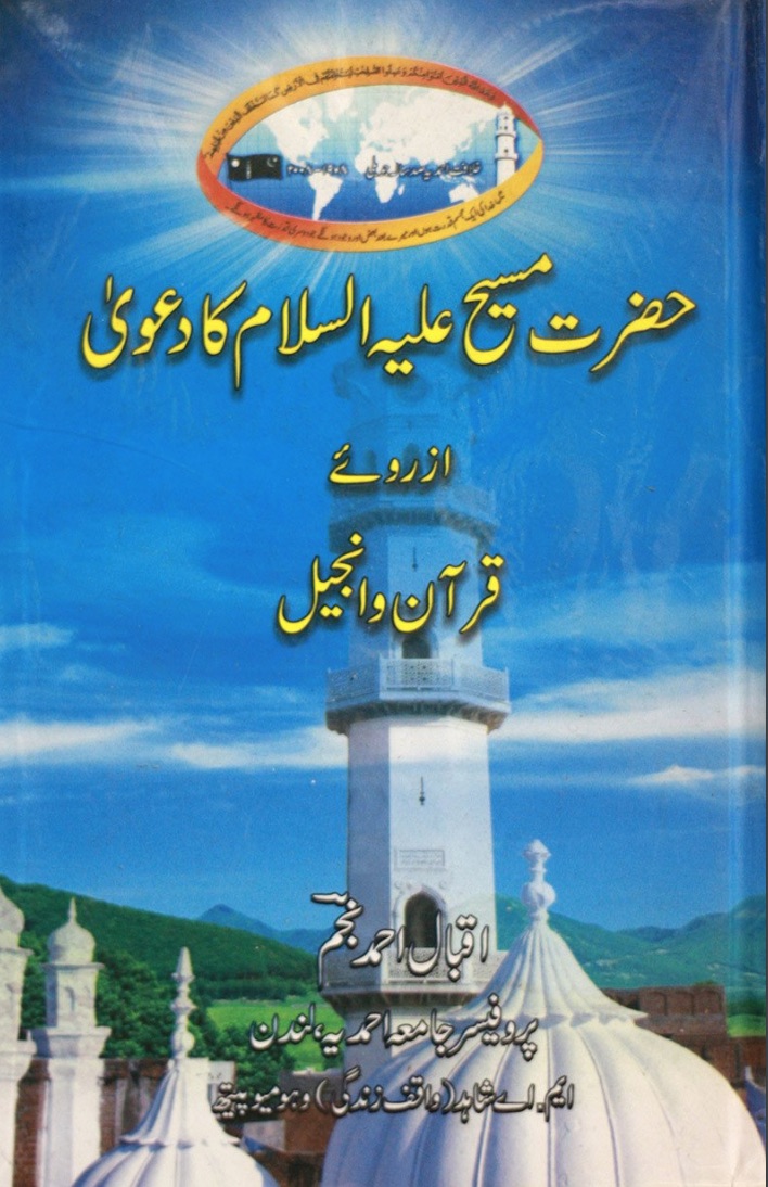 حضرت مسیح علیہ السلام کا دعویٰ از روئے قرآن و انجیل