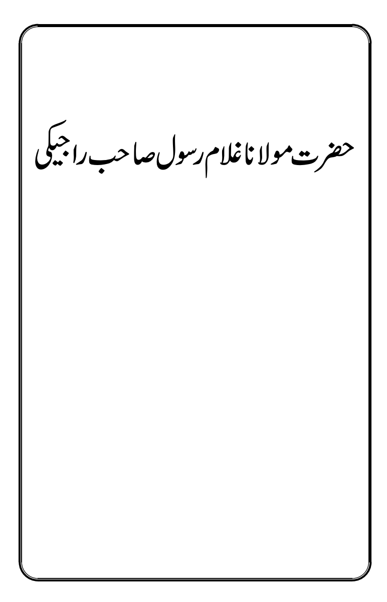حضرت مولانا غلام رسول صاحب راجیکی ؓ