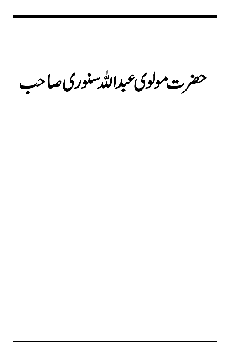 حضرت مولوی عبداللہ سنوری صاحب ؓ